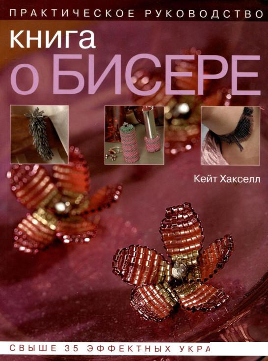 

Книга о бисере. Практическое руководство (276557)