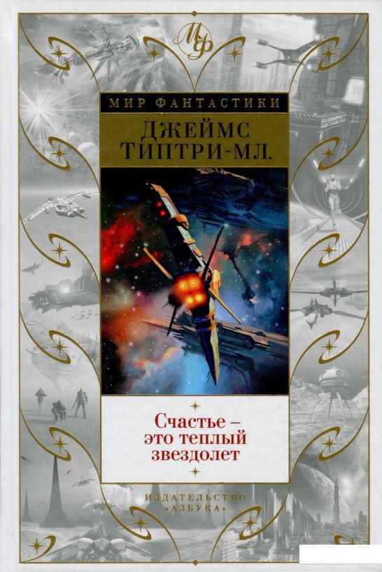 

Счастье - это теплый звездолет (849925)