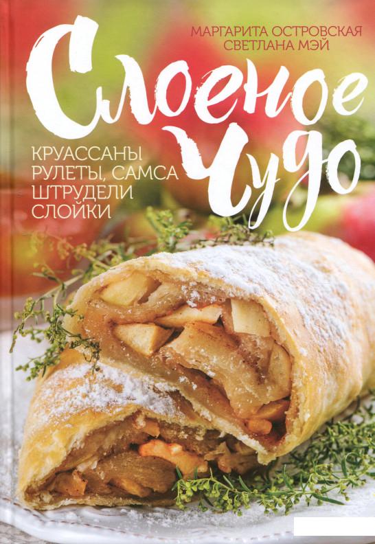 

Слоеное чудо. Круассаны, рулеты, самса, штрудели, слойки (1139524)
