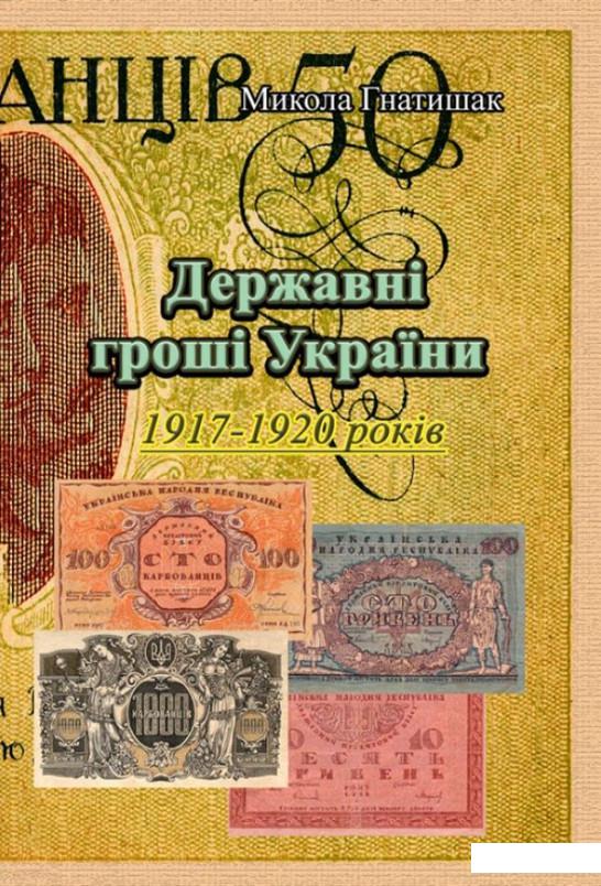 

Державні гроші України 1917-1920 років (1222374)