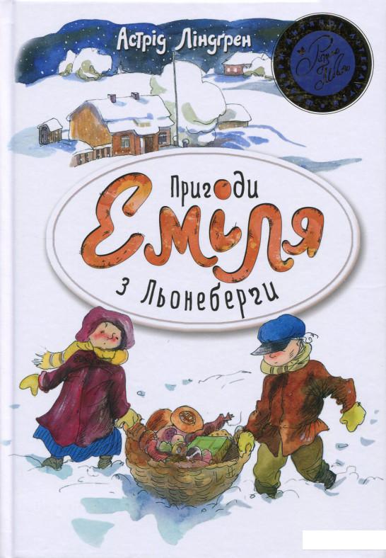 

Пригоди Еміля з Льонеберґи. Еміль з Льонеберґи. Нові витівки Еміля з Льонеберґи. Ще живе Еміль у Льонеберзі (688366)