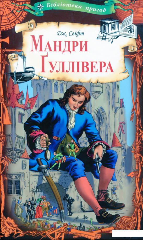 

Мандри Гуллівера (1139373)