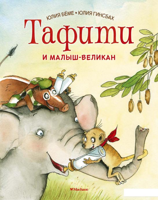 

Тафити и малыш-великан (1139026)