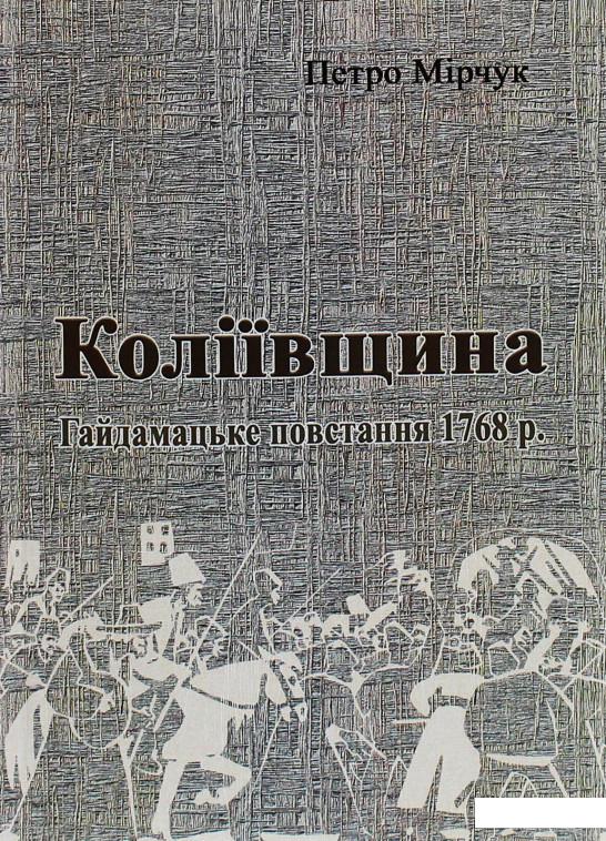 

Коліївщина. Гайдамацьке повстання 1768 р. (1206381)