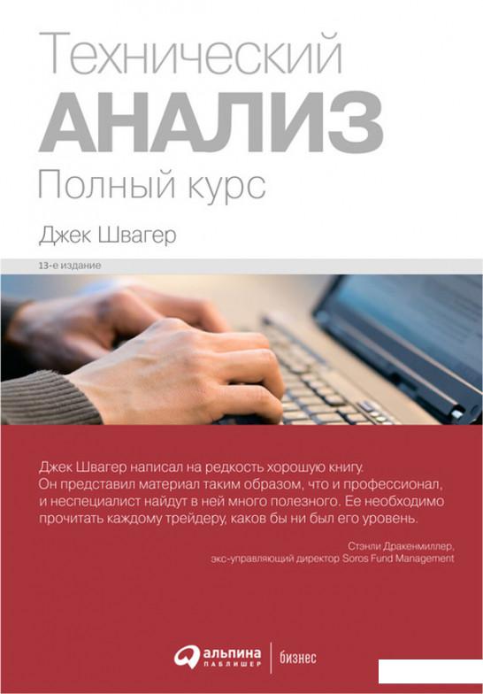 

Технический анализ. Полный курс (413375)
