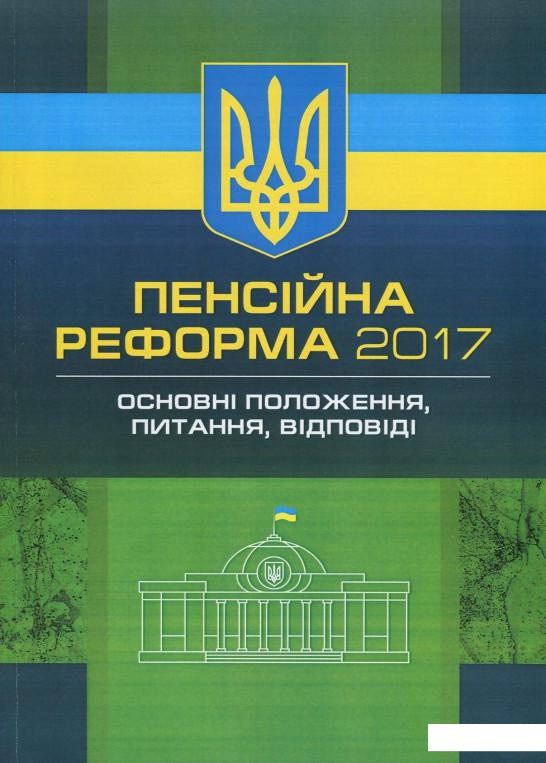 

Пенсійна реформа 2017. Основні положення, питання, відповіді (828731)