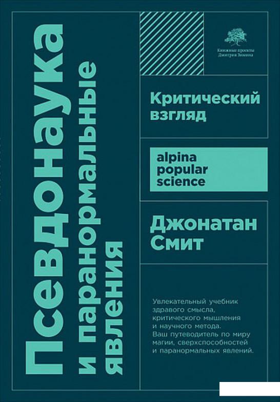 

Псевдонаука и паранормальные явления. Критический взгляд (921961)