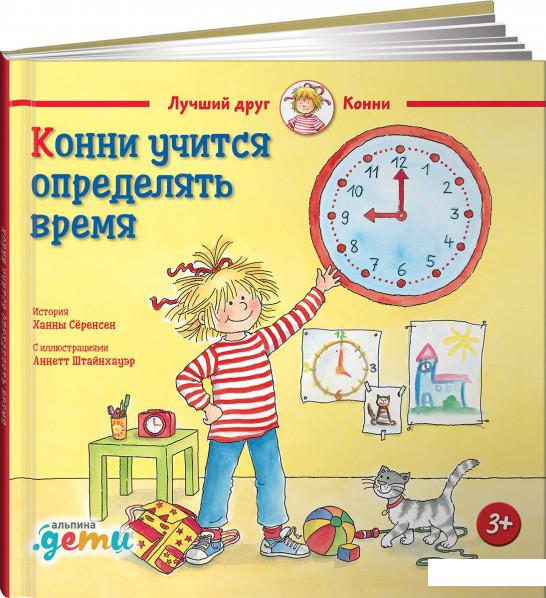 

Книга Конни учится определять время (930820)