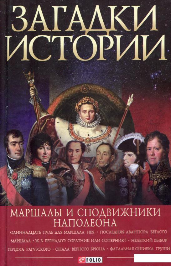 

Маршалы и сподвижники Наполеона (805450)