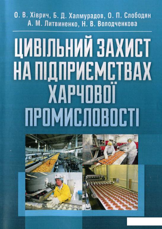 

Цивільний захист на підприємствах харчової промисловості (568976)