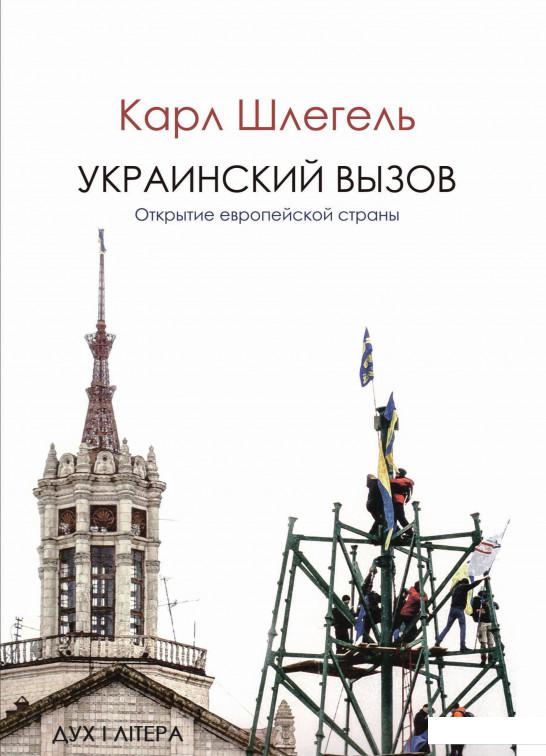 

Украинский вызов. Открытие европейской страны (1223162)