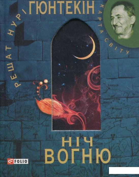 

Нiч вогню (362760)