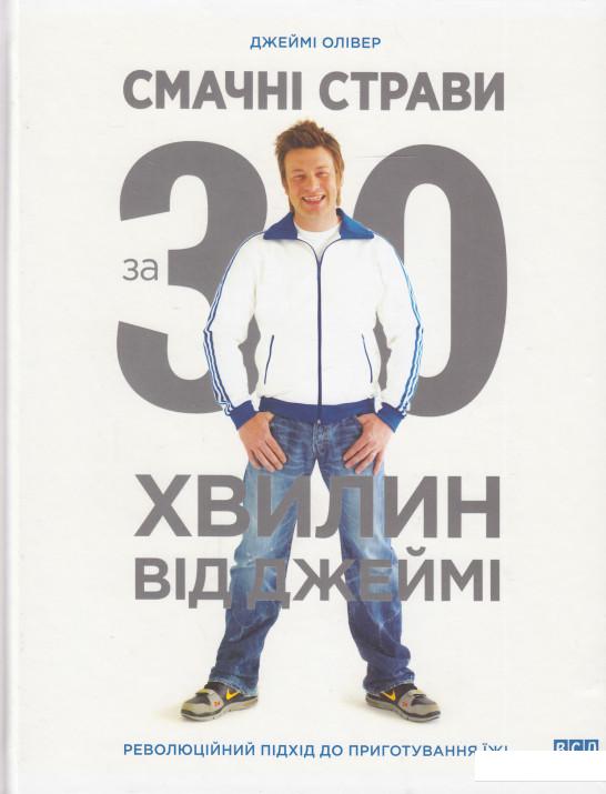 

Книга «Смачні страви за 30 хвилин від Джеймі» – Джейми Оливер (485053)
