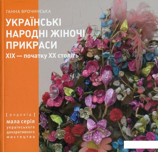 

Українські народні жіночі прикраси ХІХ - початку ХХ століть. Частина 2 (562705)