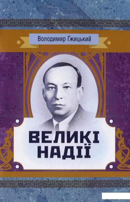 

Великі надії (931640)