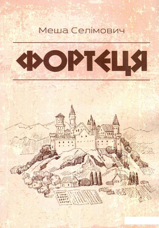 

Фортеця (932037)