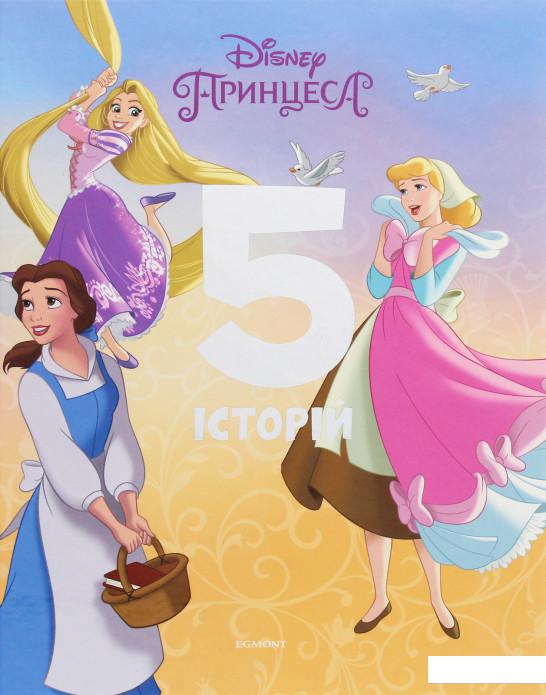 

Принцеса. 5 історій (1203439)