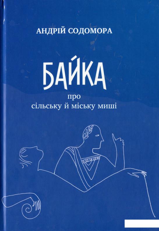 

Байка про сільську й міську миші (1143610)