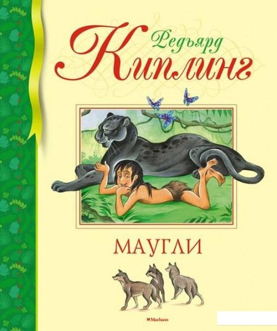 

Маугли (921019)