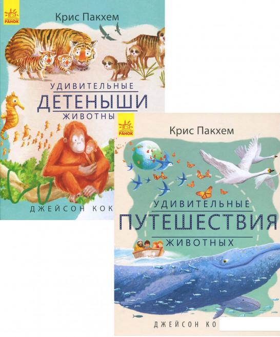 

Удивительная природа (комплект из 2 книг) (1201207)