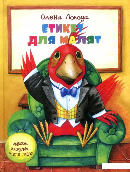 

Етикет для малят (717760)