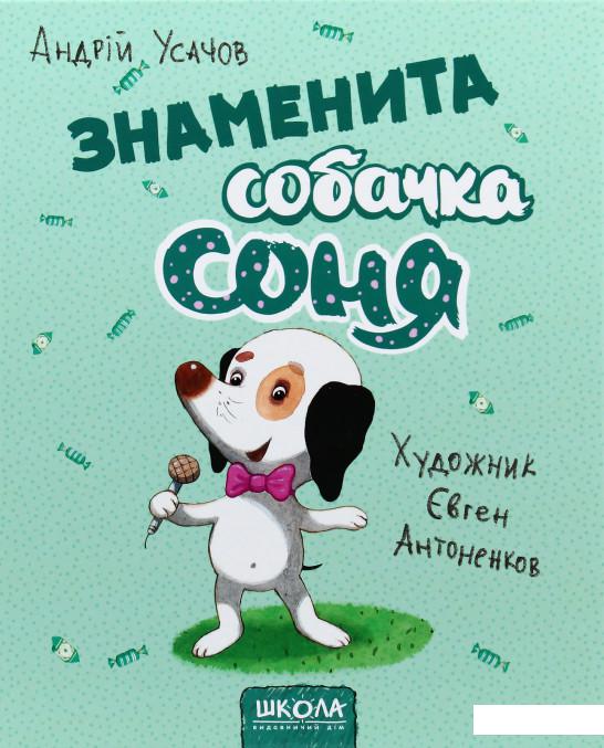 

Знаменита собачка Соня (913842)