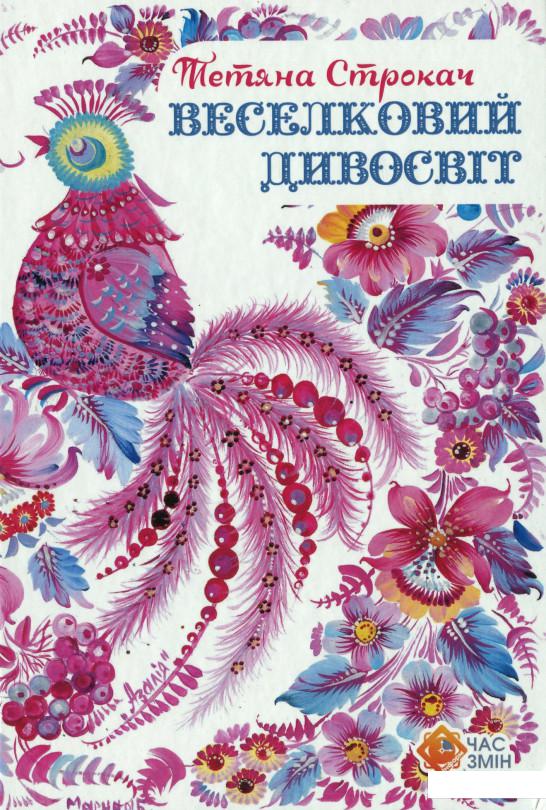 

Веселковий дивосвіт (1143804)