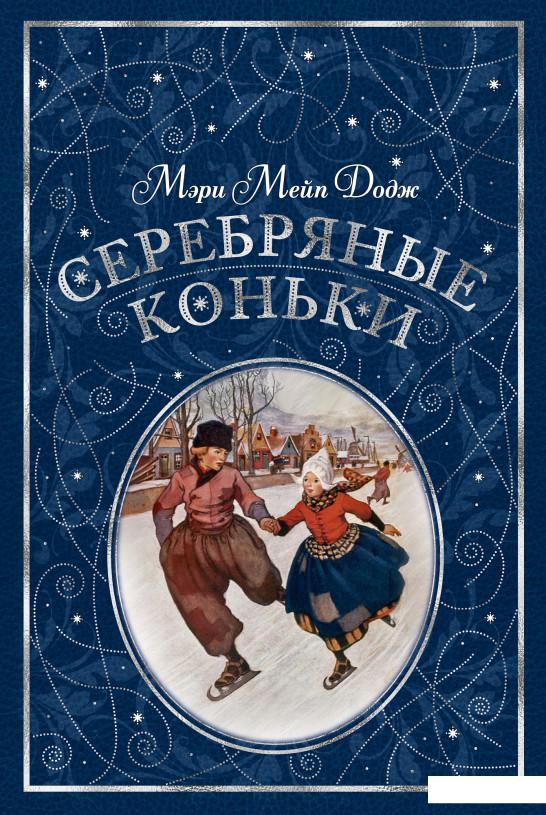 

Серебряные коньки (921009)