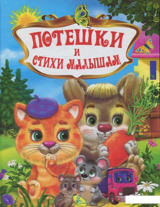 

Потешки и стихи малышам (442492)