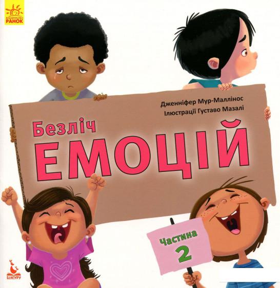 

Безліч емоцій. Що означає кожна Частина 1 та 2 (комплект із 2 книг) (1201213)