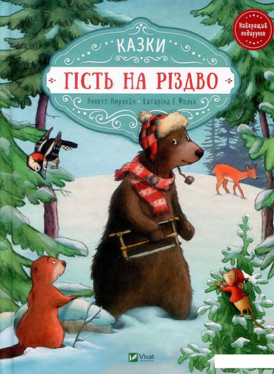 

Гість на Різдво (888176)
