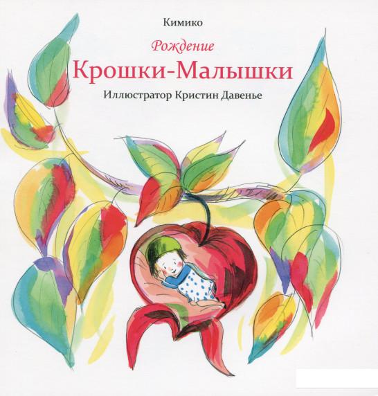 

Рождение Крошки-Малышки (1201303)