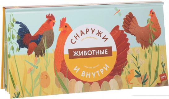 

Животные снаружи и внутри (850703)