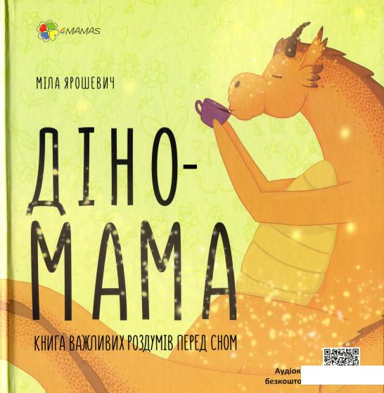 

Діно-мама. Книга важливих роздумів перед сном (1206709)