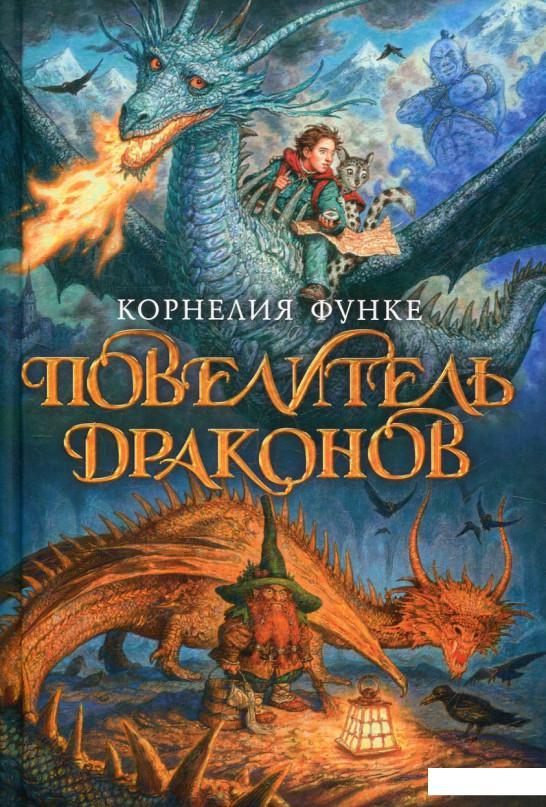

Повелитель драконов (447093)
