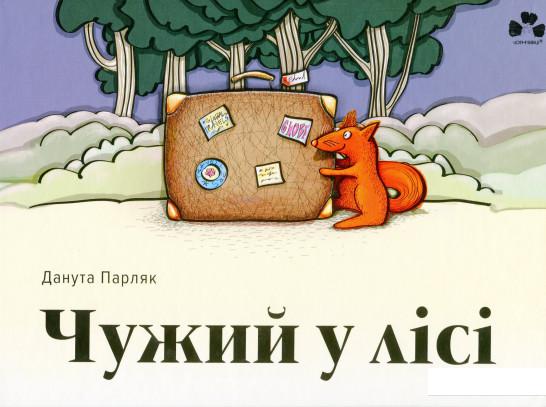 

Чужий у лісі (1144055)