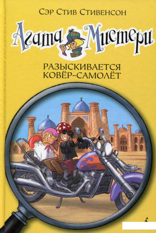 

Агата Мистери. Книга 16. Разыскивается ковер-самолет (694724)