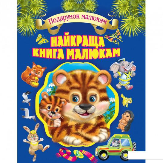 

Найкраща книга малюкам (853897)