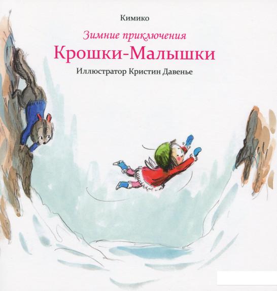 

Зимние приключения Крошки-Малышки (1201291)