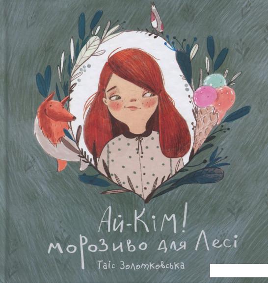 

Ай-Кім! Морозиво для Лесі. Найкраще смакують секрети (857473)