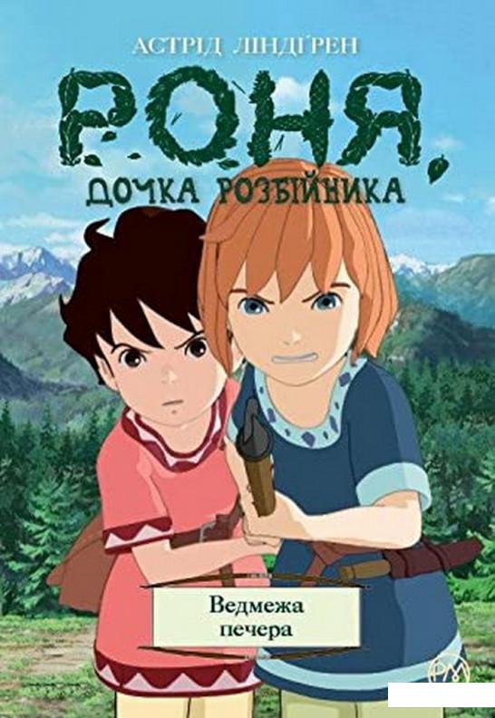 

Роня, дочка розбійника. Ведмежа печера. Книга 3 (1206373)