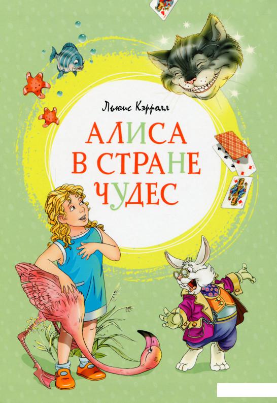 

Алиса в Стране чудес (1139021)