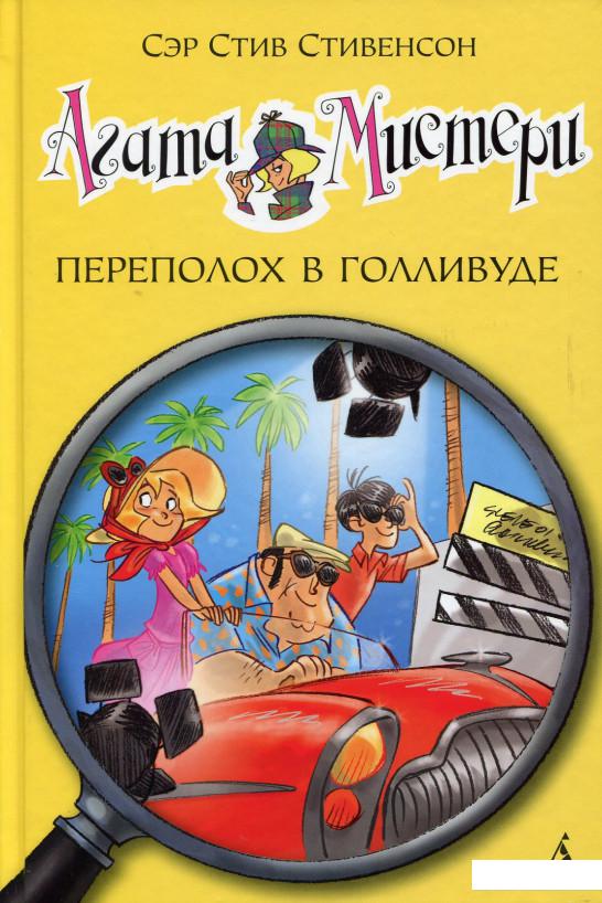 

Агата Мистери. Книга 9. Переполох в Голливуде (511623)