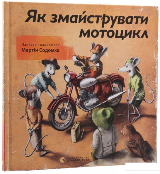 

Як змайструвати мотоцикл (622000)