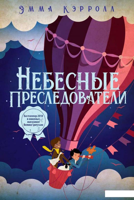 

Небесные преследователи (923604)