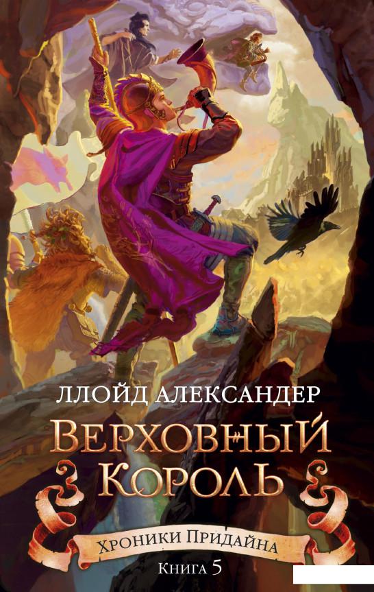 

Хроники Придайна. Книга 5. Верховный король (936634)
