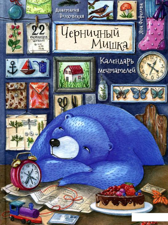 

Черничный Мишка. Календарь мечтателей (856297)