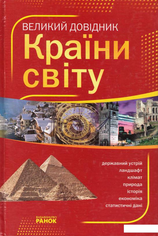 

Країни світу. Великий довідник (383163)