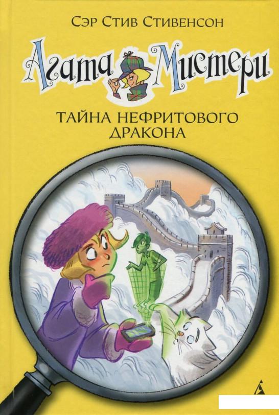 

Агата Мистери. Книга 20. Тайна нефритового дракона (753422)
