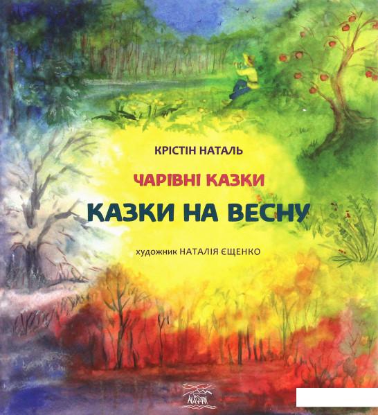 

Казки на весну (1207018)